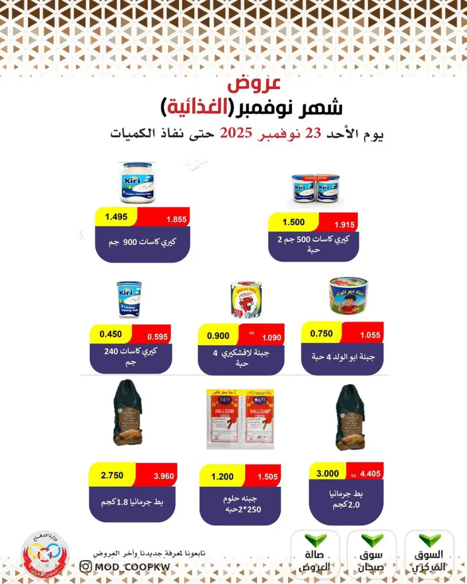 Ofertas de cooperativa Mod Kuwait de 23 a 29 noviembre 2025 ofertas de noviembre - Página 71