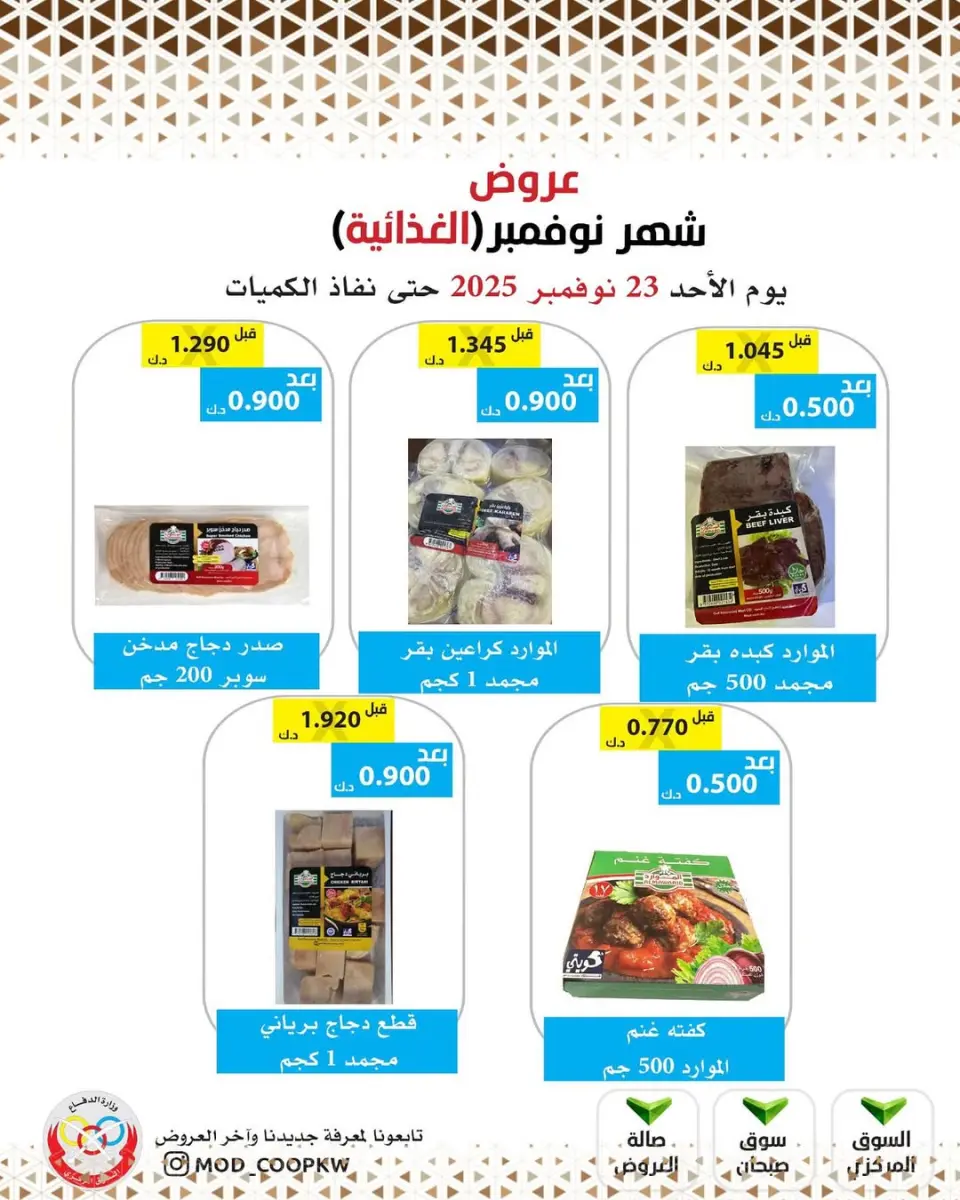 Ofertas de cooperativa Mod Kuwait de 23 a 29 noviembre 2025 ofertas de noviembre - Página 75