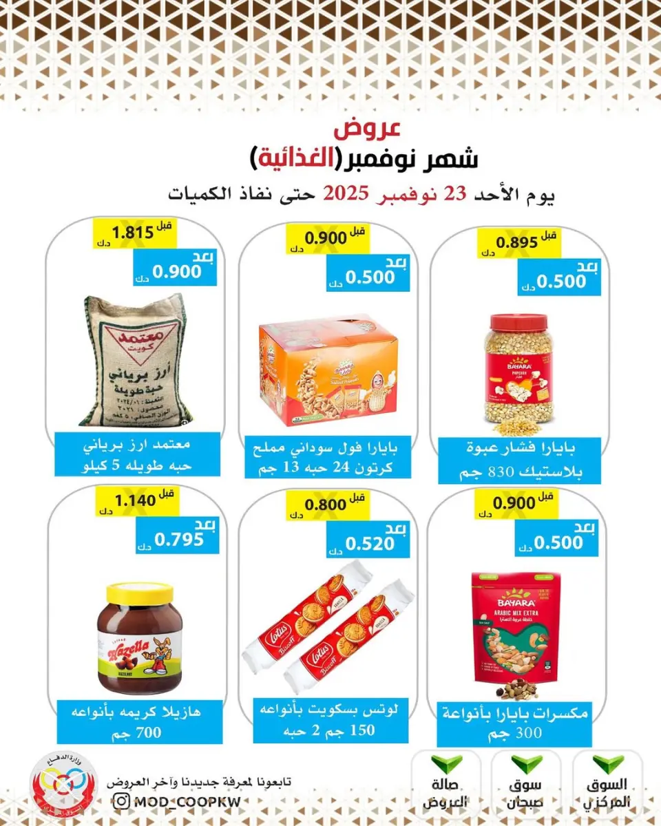 Ofertas de cooperativa Mod Kuwait de 23 a 29 noviembre 2025 ofertas de noviembre - Página 64