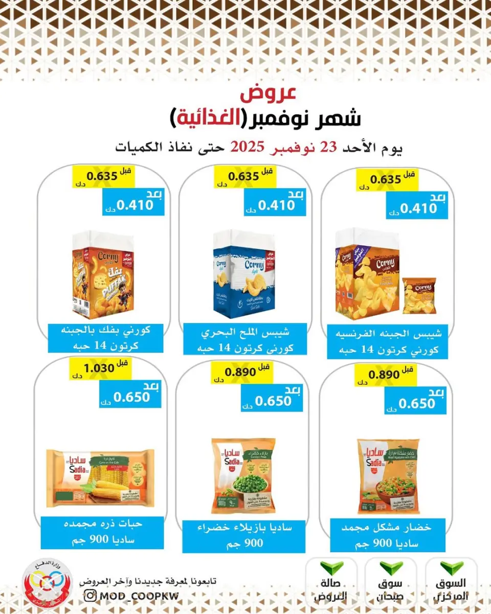 Ofertas de cooperativa Mod Kuwait de 23 a 29 noviembre 2025 ofertas de noviembre - Página 87