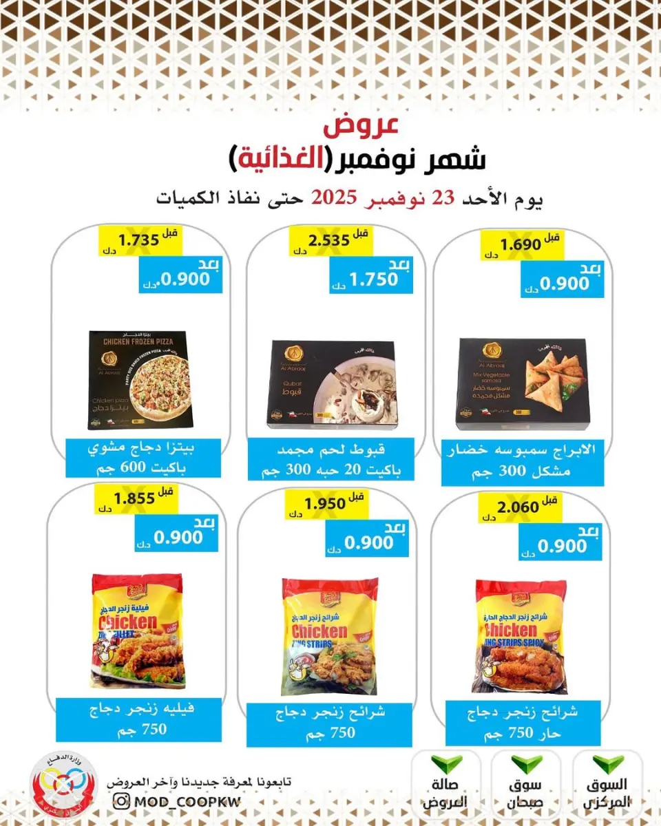 Ofertas de cooperativa Mod Kuwait de 23 a 29 noviembre 2025 ofertas de noviembre - Página 53