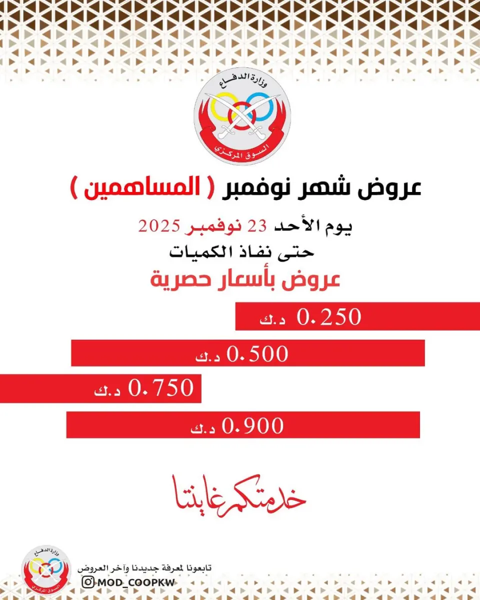 عروض جمعية وزارة الدفاع الإستهلاكية الكويت من 23 حتى 29 نوفمبر 2025 عروض شهر نوفمبر
