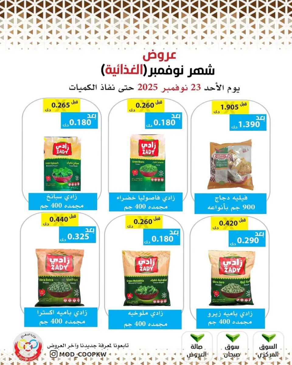 Ofertas de cooperativa Mod Kuwait de 23 a 29 noviembre 2025 ofertas de noviembre - Página 83