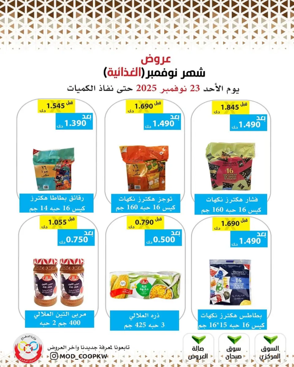 Ofertas de cooperativa Mod Kuwait de 23 a 29 noviembre 2025 ofertas de noviembre - Página 54