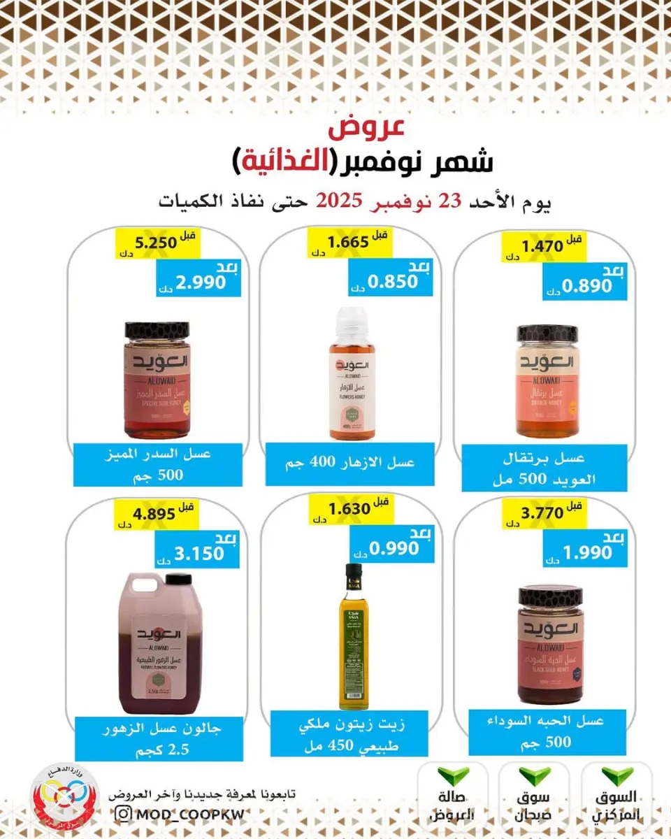 Ofertas de cooperativa Mod Kuwait de 23 a 29 noviembre 2025 ofertas de noviembre - Página 49