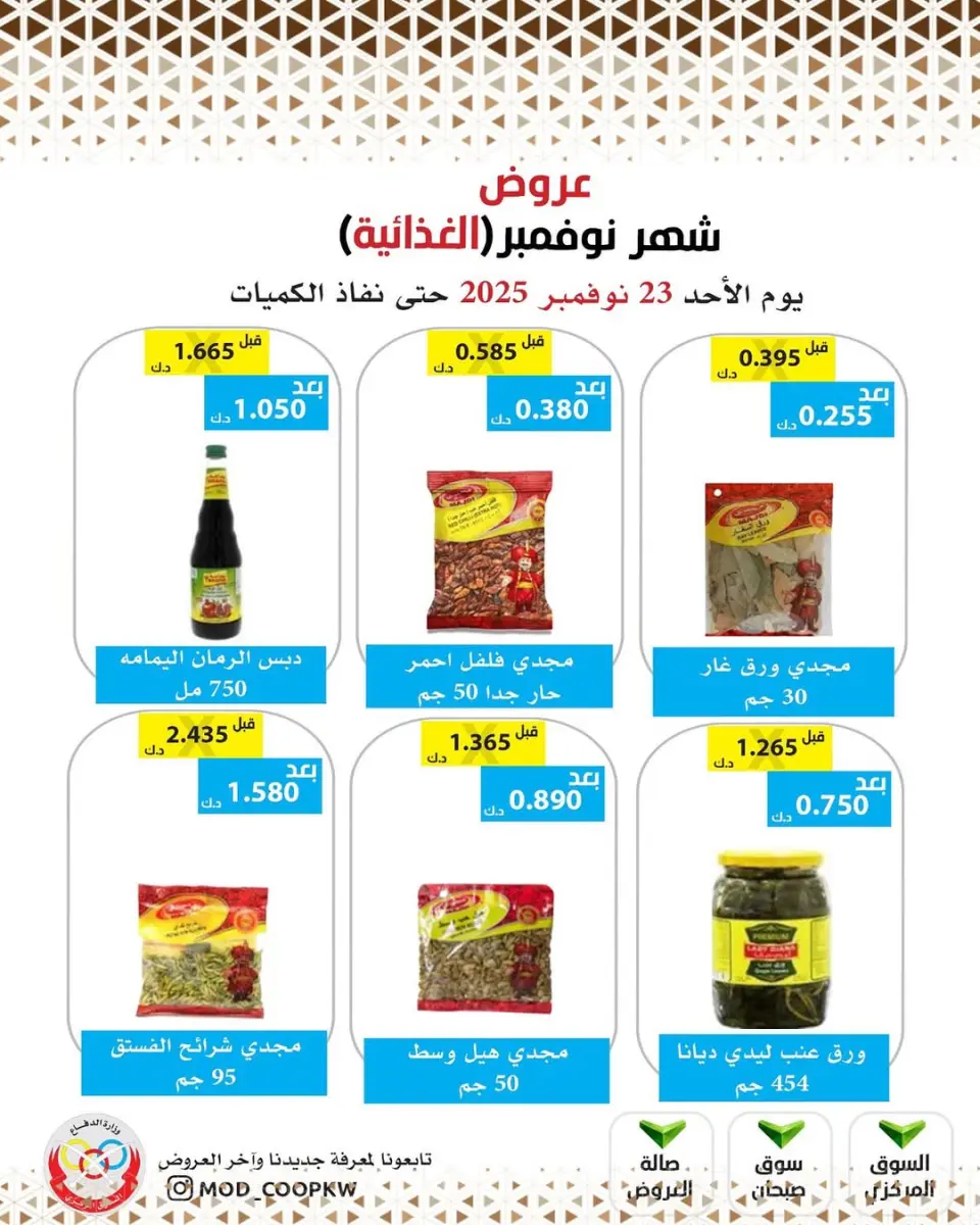 Ofertas de cooperativa Mod Kuwait de 23 a 29 noviembre 2025 ofertas de noviembre - Página 69