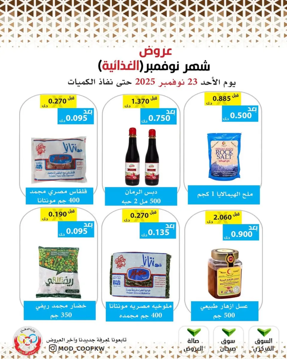 Ofertas de cooperativa Mod Kuwait de 23 a 29 noviembre 2025 ofertas de noviembre - Página 33