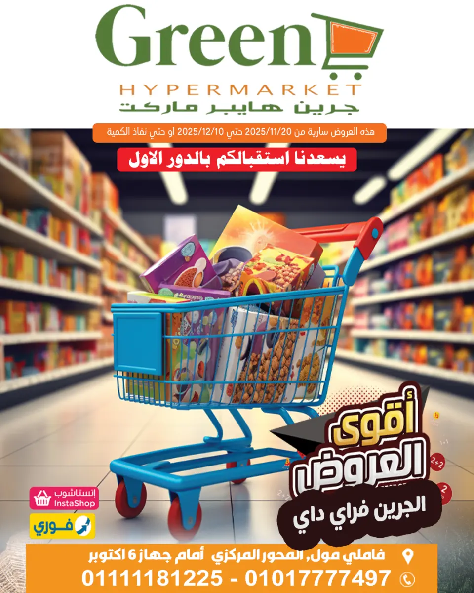 عروض جرين هايبر مصر من 20 نوفمبر حتى 10 ديسمبر 2025 عروض الجرين فرايداى