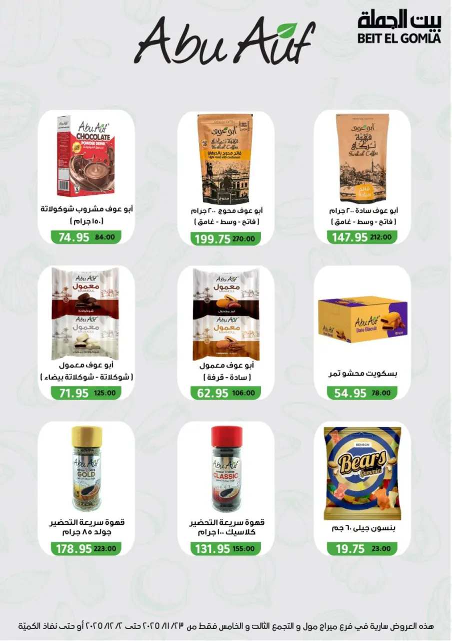 Gomla House Egypt Offers from 23 November to 2 December 2025 Saving Deals - Page 59