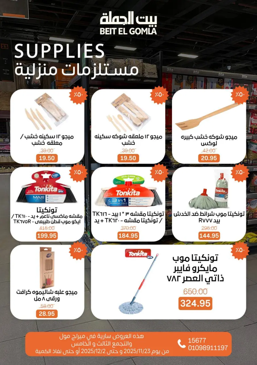 Gomla House Egypt Offers from 23 November to 2 December 2025 Saving Deals - Page 79