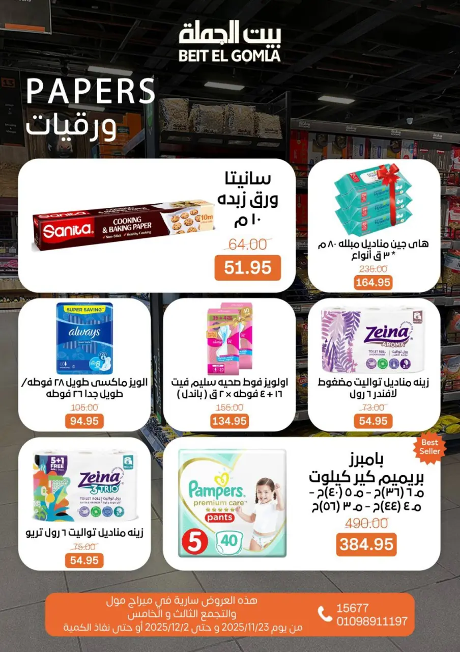 Gomla House Egypt Offers from 23 November to 2 December 2025 Saving Deals - Page 81