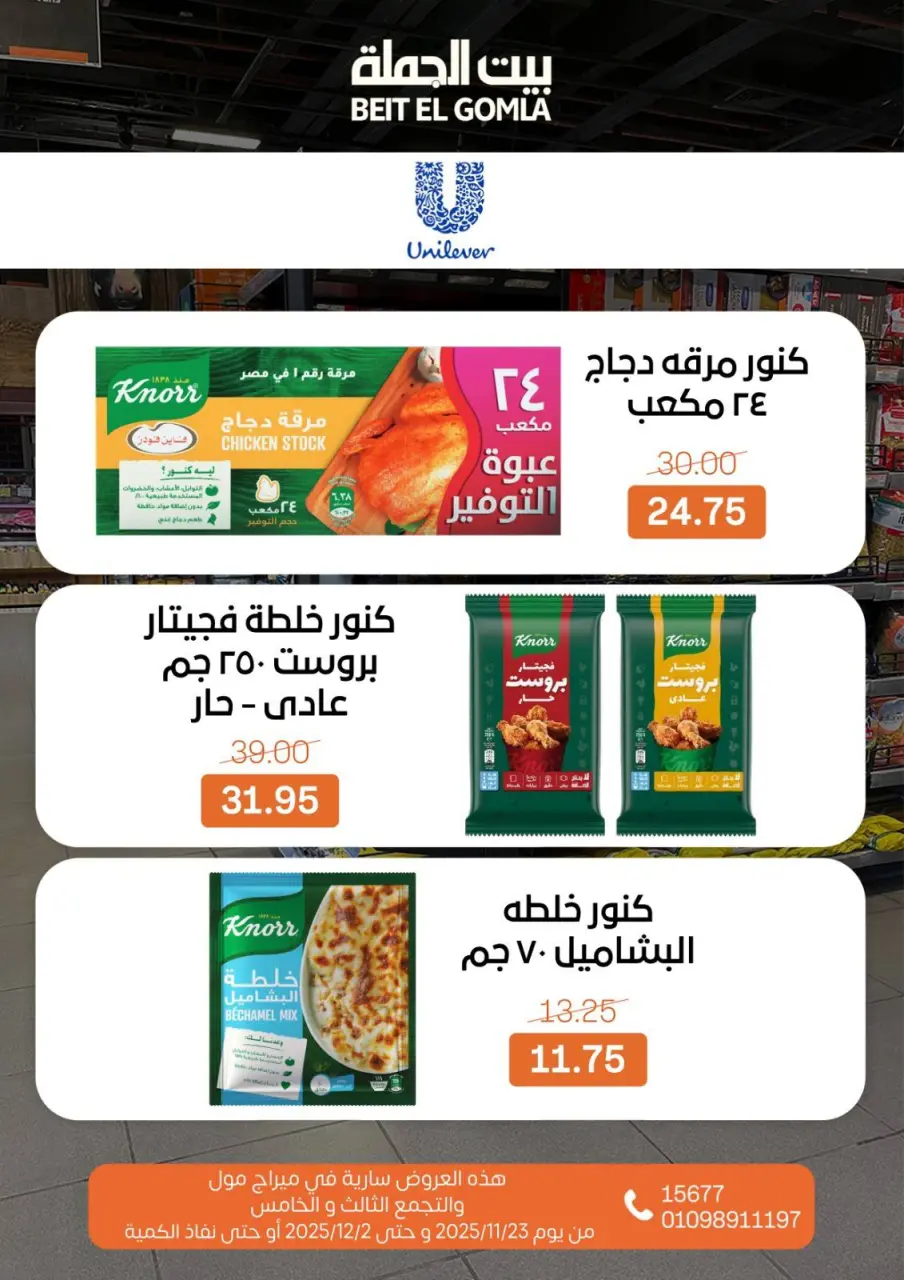 Gomla House Egypt Offers from 23 November to 2 December 2025 Saving Deals - Page 50