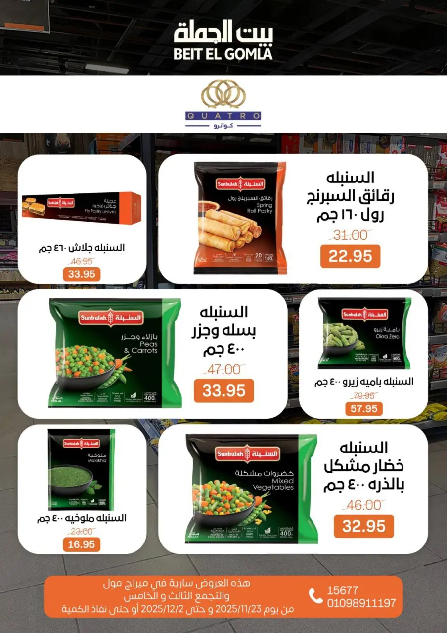 Gomla House Egypt Offers from 23 November to 2 December 2025 Saving Deals - Page 24