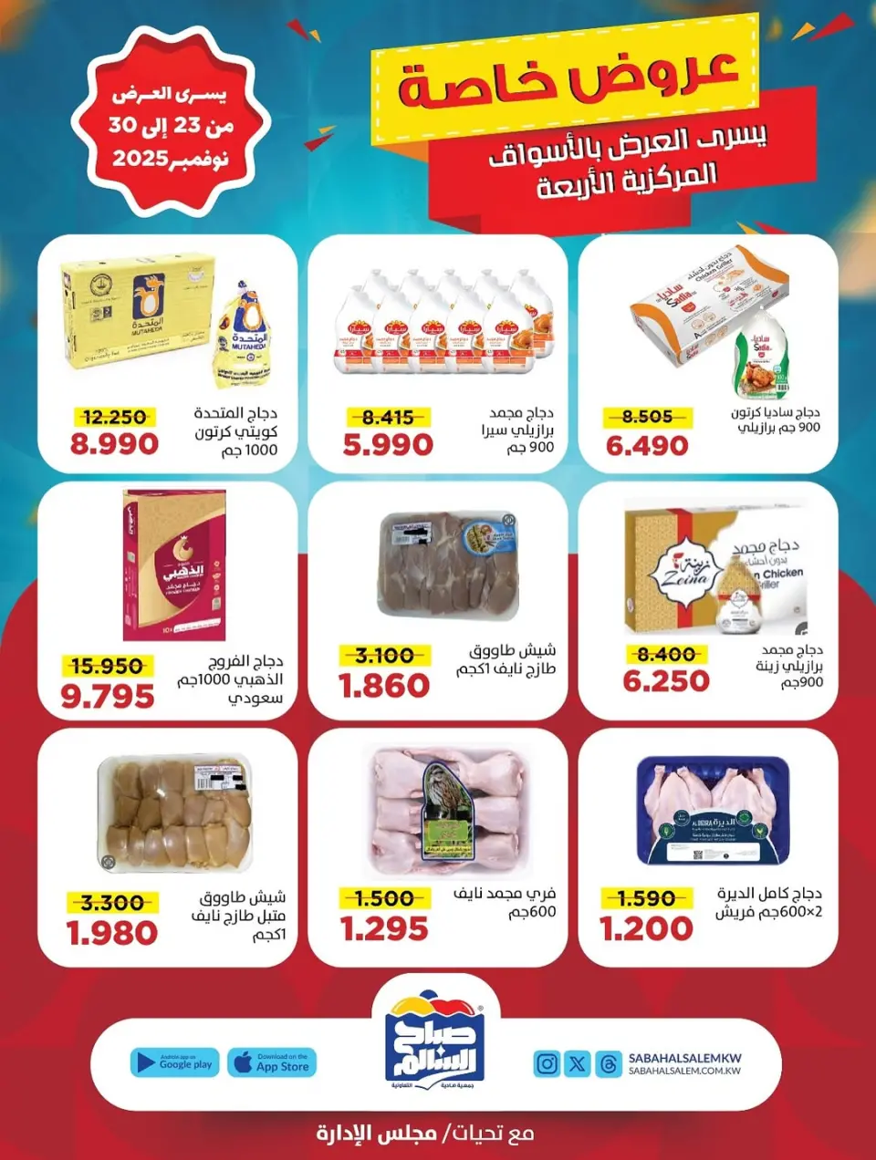 عروض جمعية صباح السالم الكويت من 23 حتى 30 نوفمبر 2025 عروض خاصة