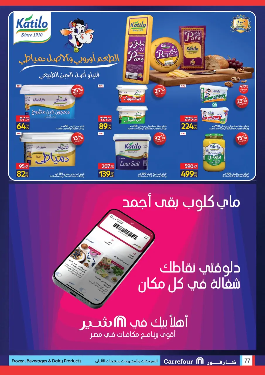 Carrefour Egypt Offers from 24 November to 2 December 2025 Friday offers - Page 78