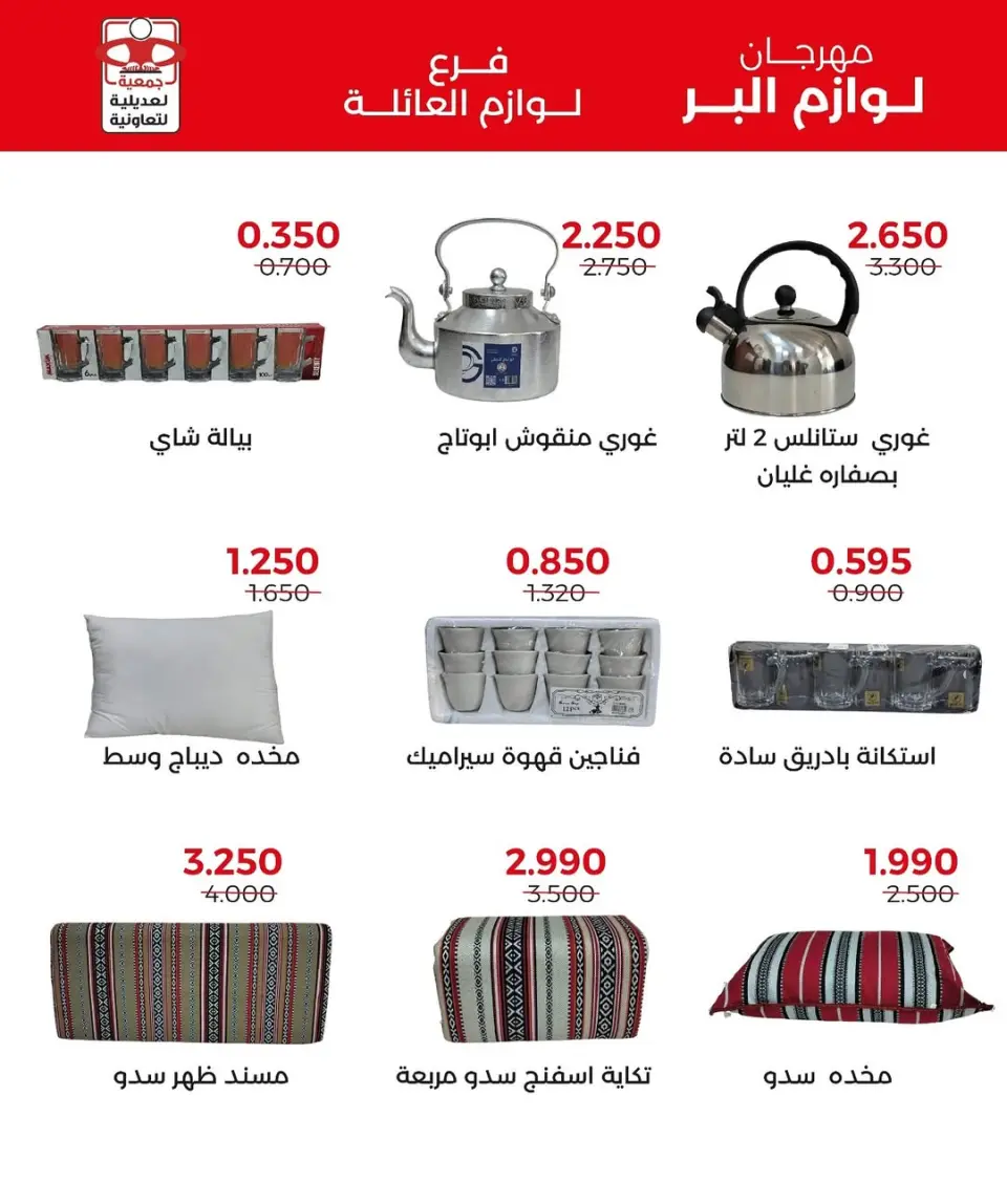 عروض جمعية العديلية الكويت من 24 نوفمبر حتى 7 ديسمبر 2025 مهرجان لوازم البر - صفحة 4