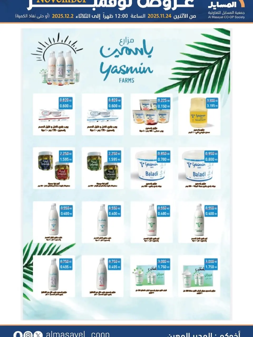 Al Masayel co-op Kuwait Offers from 24 November to 2 December 2025 November Deals - Page 29