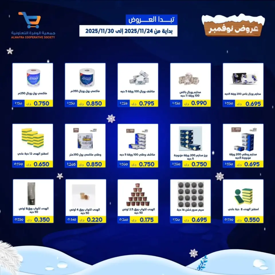 Offres Coopérative Al Wafra Koweït de 24 à 30 novembre 2025 offres de novembre - Page 24