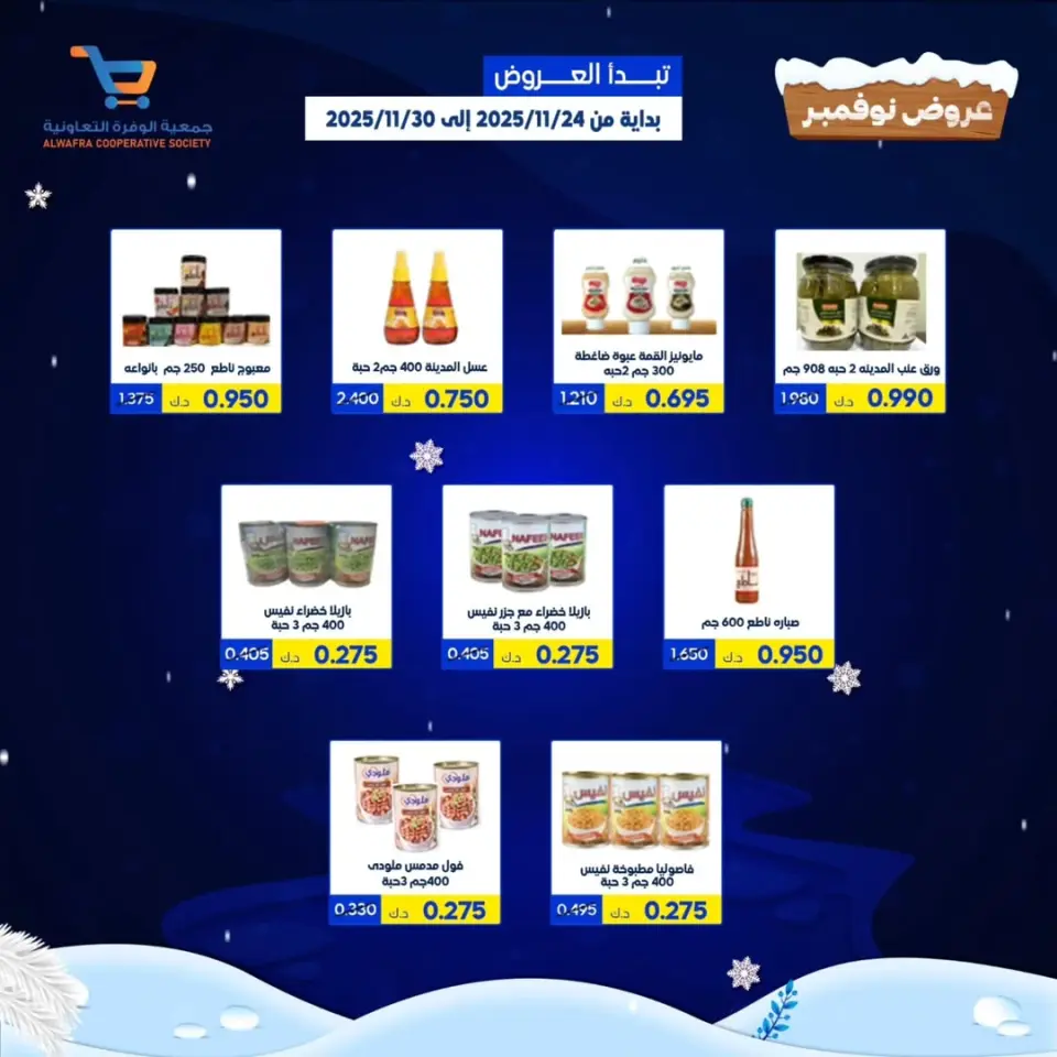 Offres Coopérative Al Wafra Koweït de 24 à 30 novembre 2025 offres de novembre - Page 37