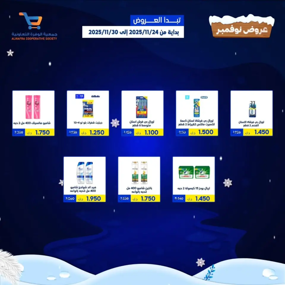 Offres Coopérative Al Wafra Koweït de 24 à 30 novembre 2025 offres de novembre - Page 25