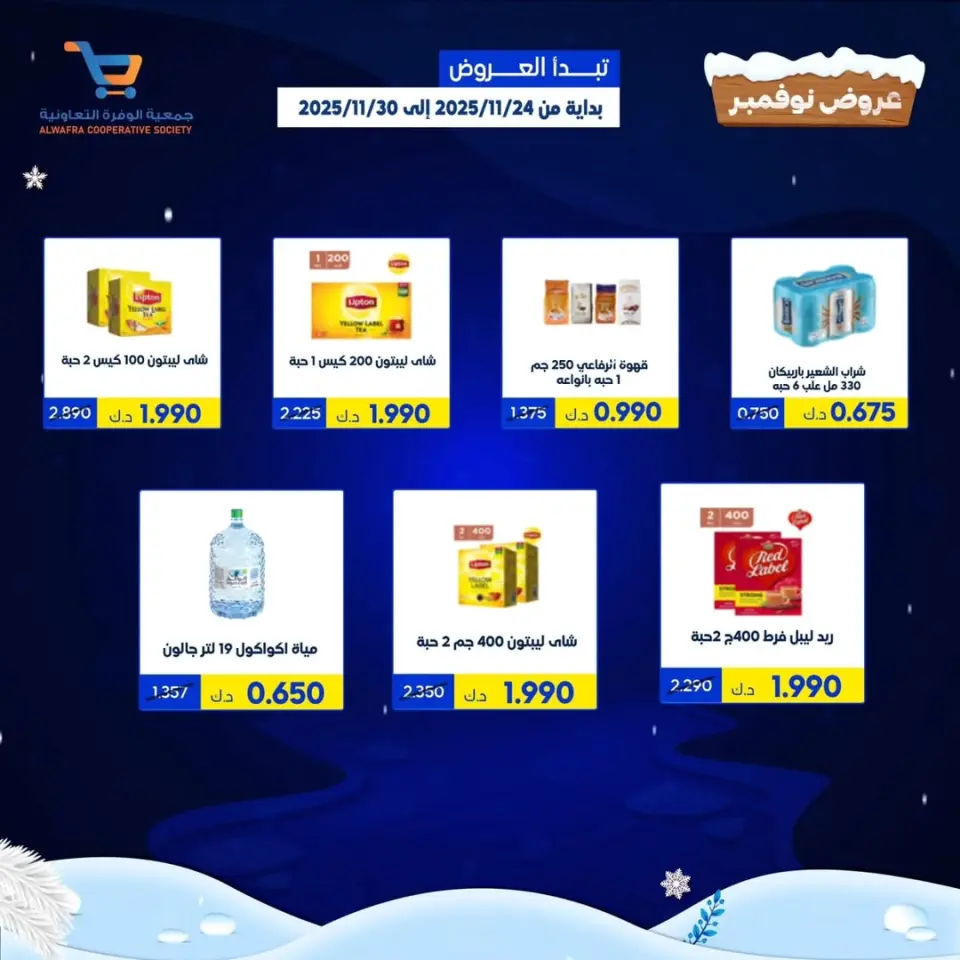 Offres Coopérative Al Wafra Koweït de 24 à 30 novembre 2025 offres de novembre - Page 39