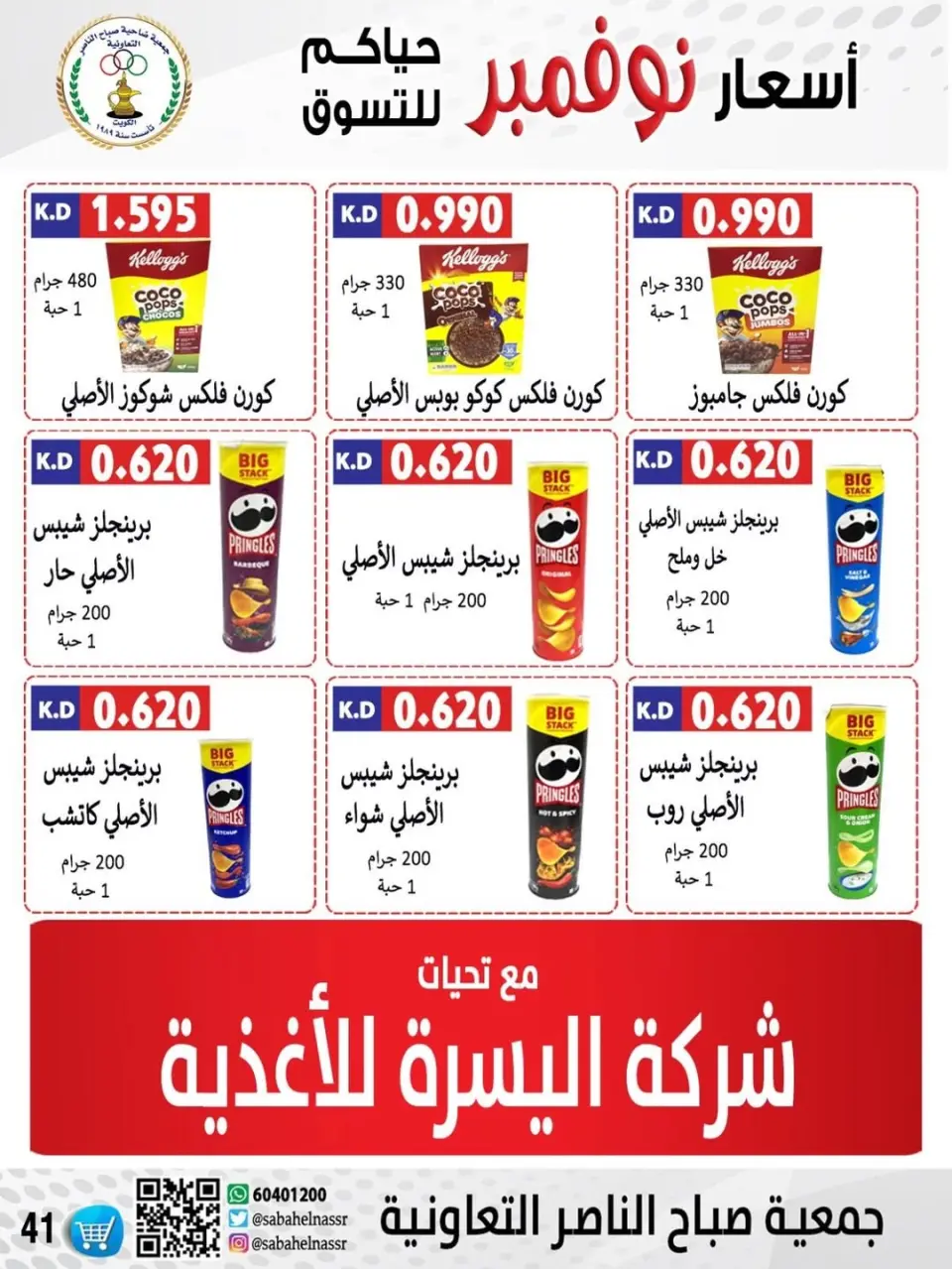 عروض جمعية صباح الناصر الكويت من 24 حتى 30 نوفمبر 2025 أسعار شهر نوفمبر - صفحة 49