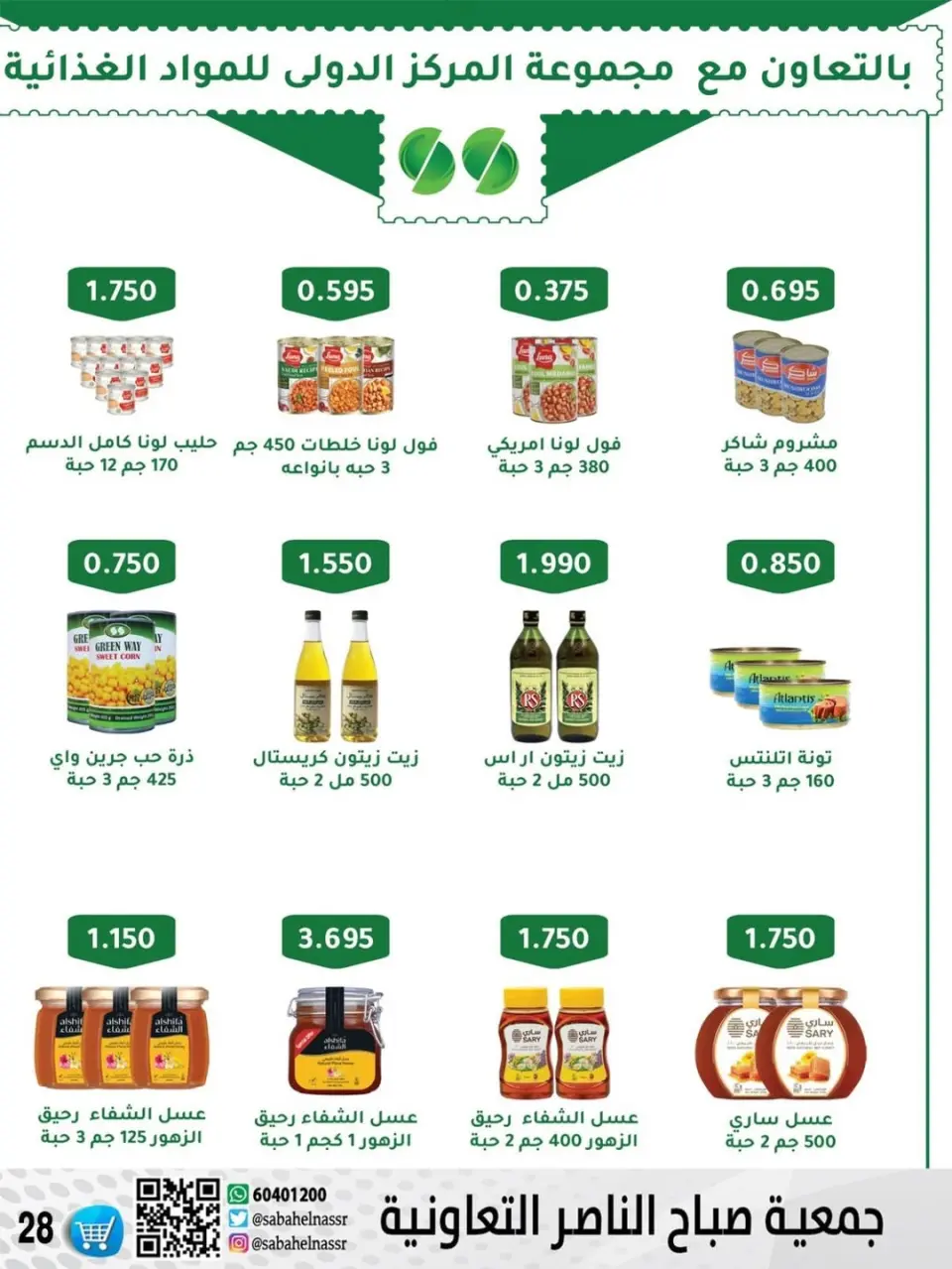 عروض جمعية صباح الناصر الكويت من 24 حتى 30 نوفمبر 2025 أسعار شهر نوفمبر - صفحة 36