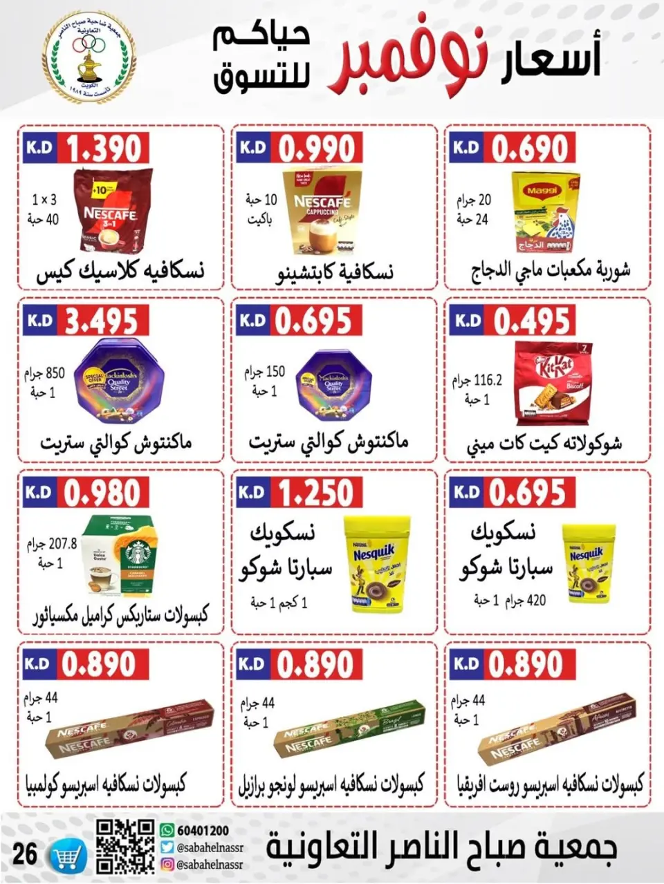 عروض جمعية صباح الناصر الكويت من 24 حتى 30 نوفمبر 2025 أسعار شهر نوفمبر - صفحة 42