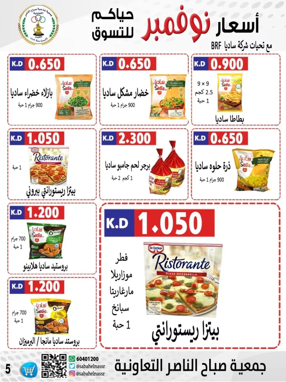 عروض جمعية صباح الناصر الكويت من 24 حتى 30 نوفمبر 2025 أسعار شهر نوفمبر - صفحة 41