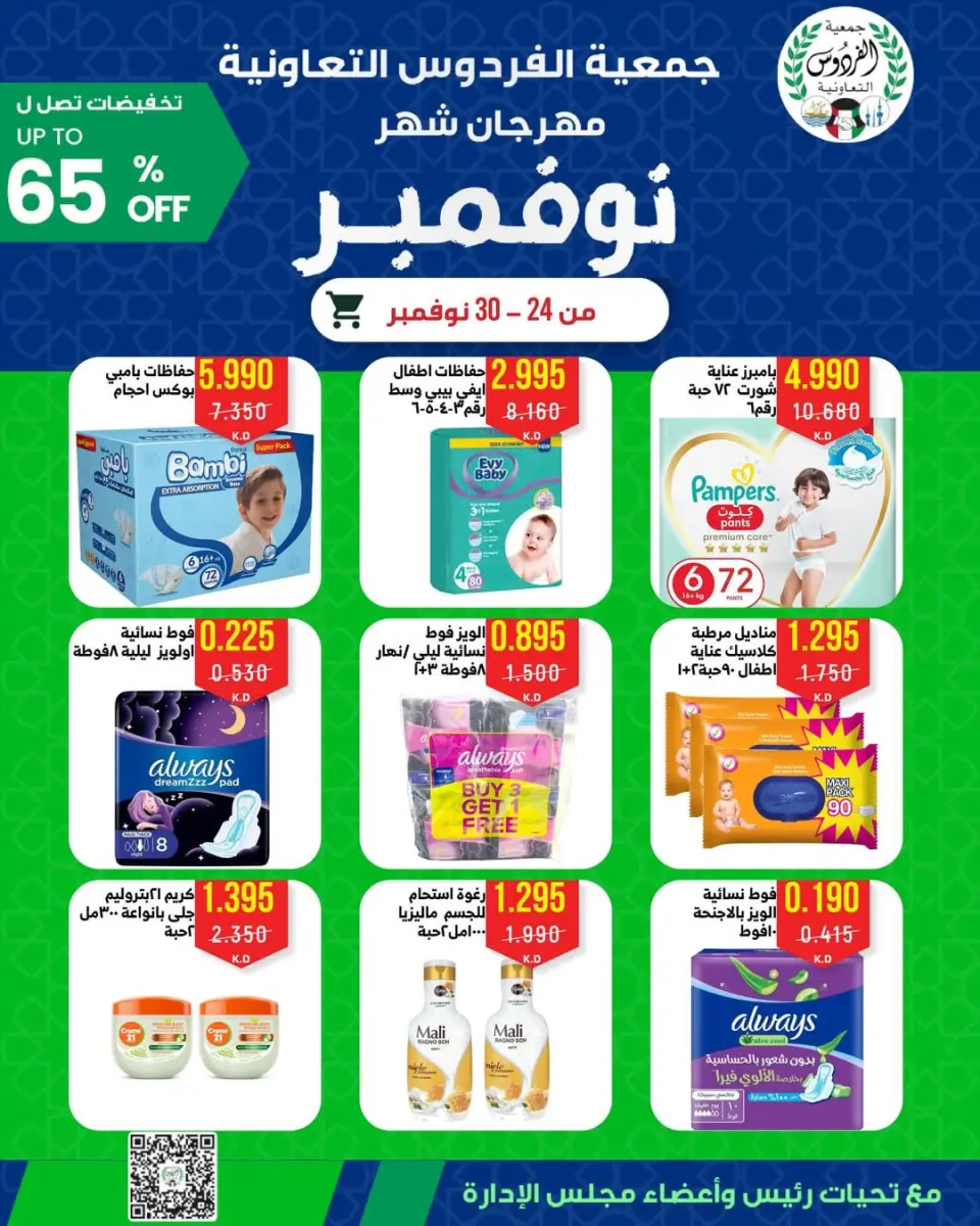 عروض جمعية الفردوس التعاونية الكويت من 24 حتى 30 نوفمبر 2025 مهرجان شهر نوفمبر - صفحة 7
