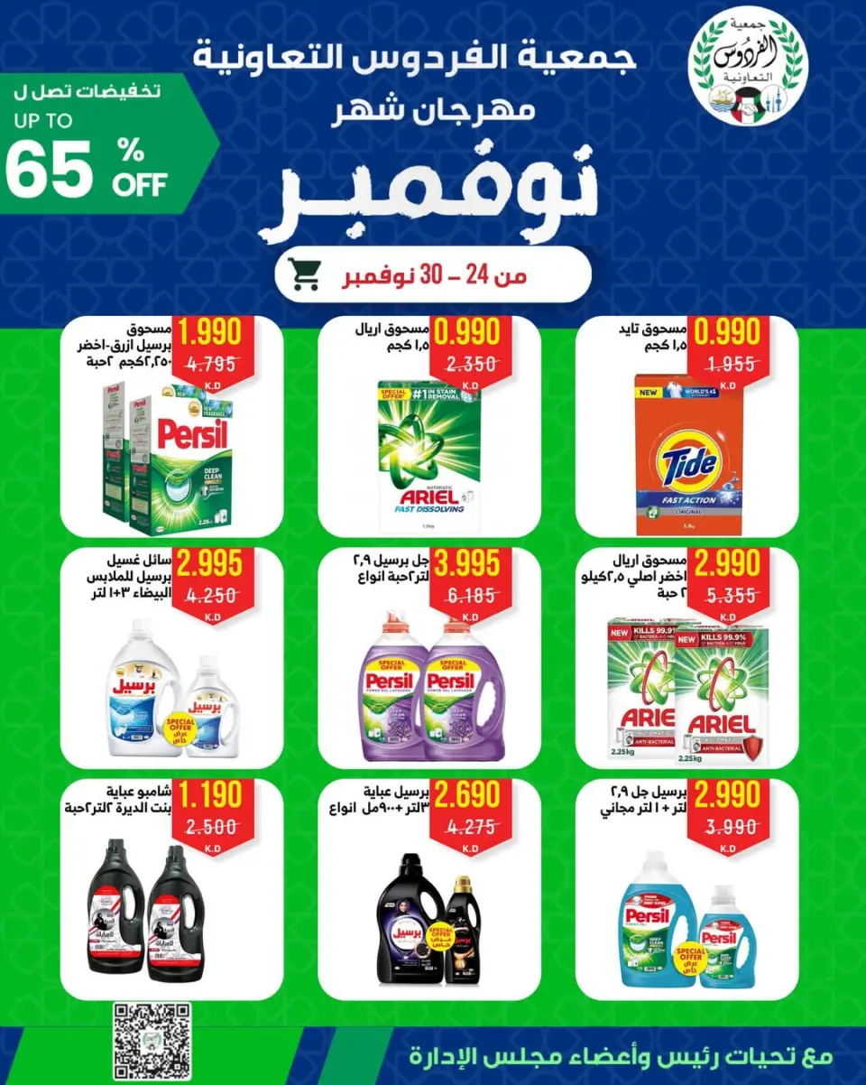 عروض جمعية الفردوس التعاونية الكويت من 24 حتى 30 نوفمبر 2025 مهرجان شهر نوفمبر - صفحة 11