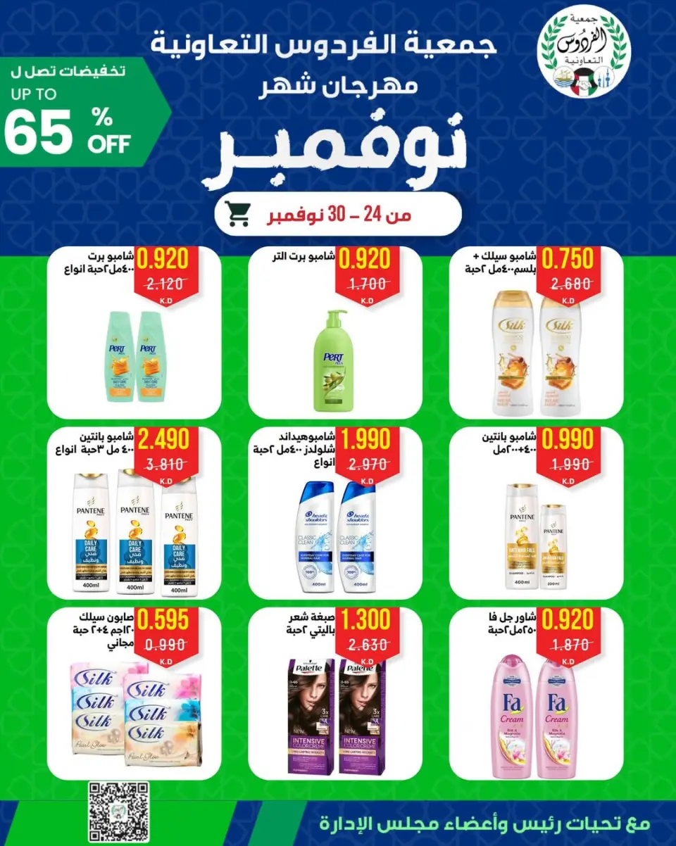 عروض جمعية الفردوس التعاونية الكويت من 24 حتى 30 نوفمبر 2025 مهرجان شهر نوفمبر - صفحة 9