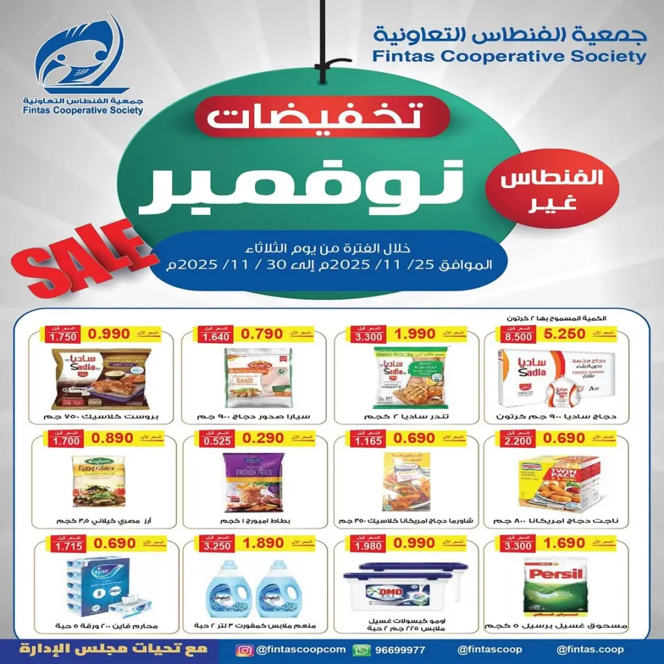 عروض جمعية الفنطاس التعاونية الكويت من 25 حتى 30 نوفمبر 2025 تخفيضات نوفمبر