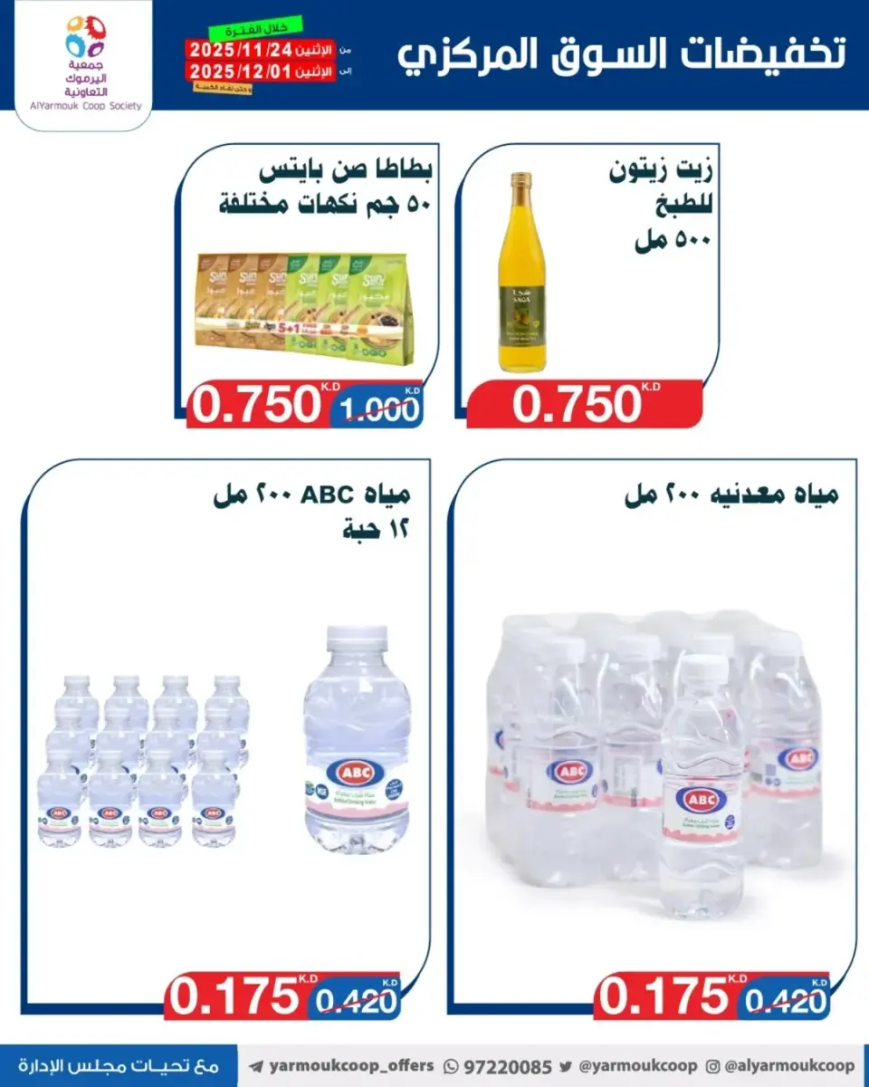 Yarmouk co-op Kuwait Offers from 24 November to 1 December 2025 Only 750 Fils Deals - Page 2