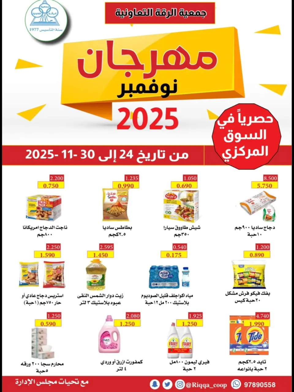 Offres Coopérative Riqqa Koweït de 24 à 30 novembre 2025 Festival de Novembre