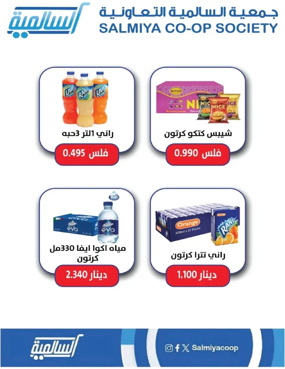 Ofertas de cooperativa Salmiya Kuwait de 22 a 29 noviembre 2025 Festival de Noviembre - Página 7