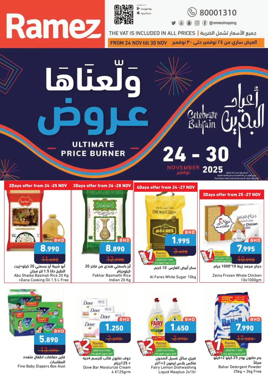 عروض أسواق رامز البحرين من 24 حتى 30 نوفمبر 2025 عروض ولعناها عروض