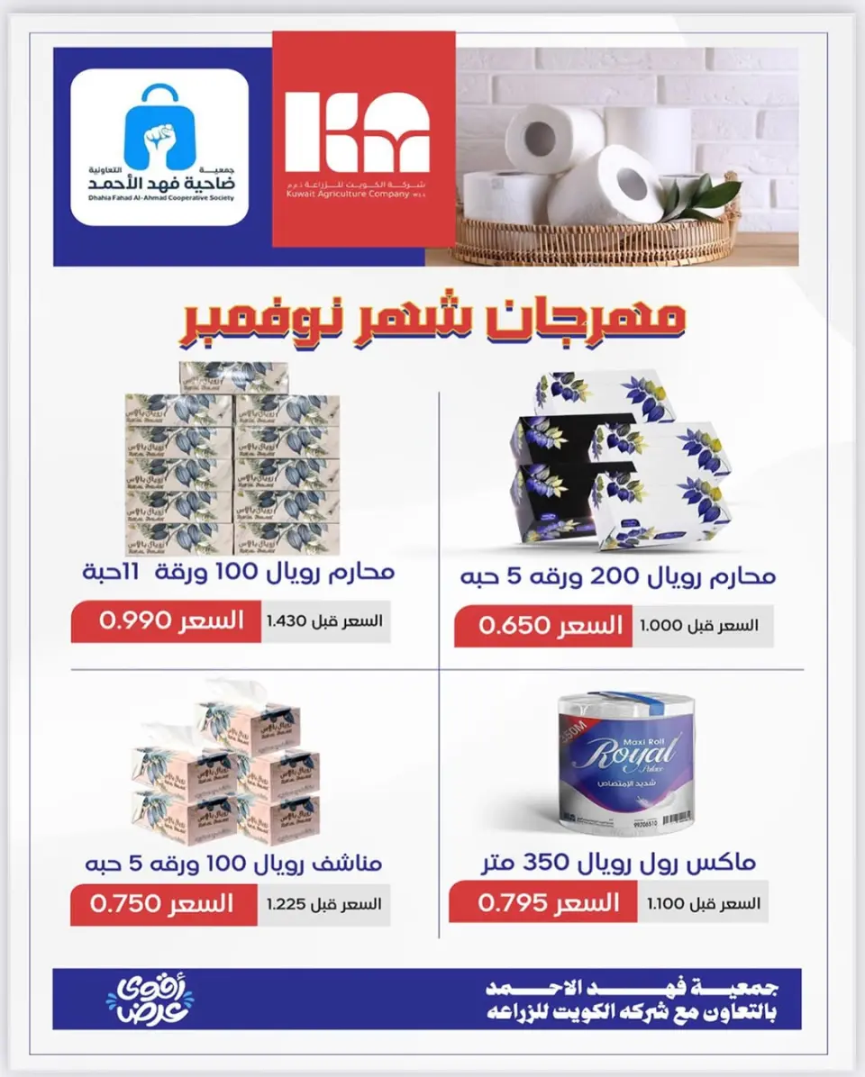 عروض جمعية ضاحية فهد الأحمد الكويت من 25 حتى 30 نوفمبر 2025 مهرجان نوفمبر - صفحة 19