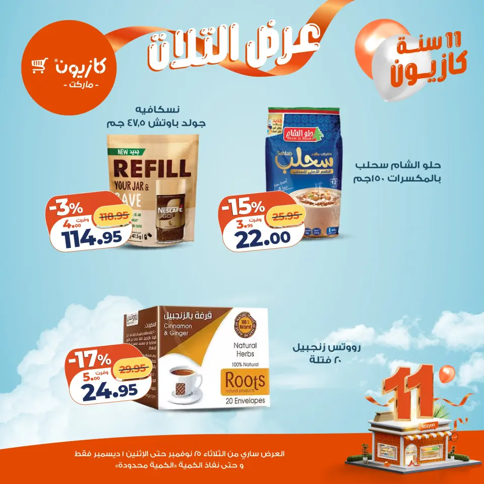 Kazyon Market Egypt Offers from 25 November to 1 December 2025 Tuesday offer - Page 33