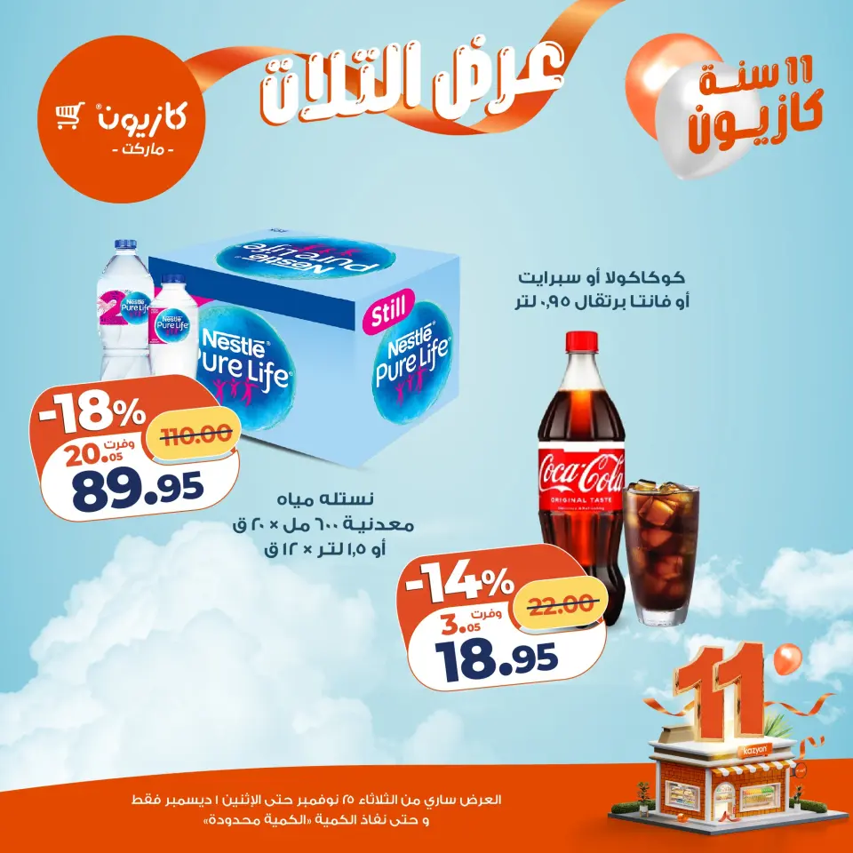 Kazyon Market Egypt Offers from 25 November to 1 December 2025 Tuesday offer - Page 34