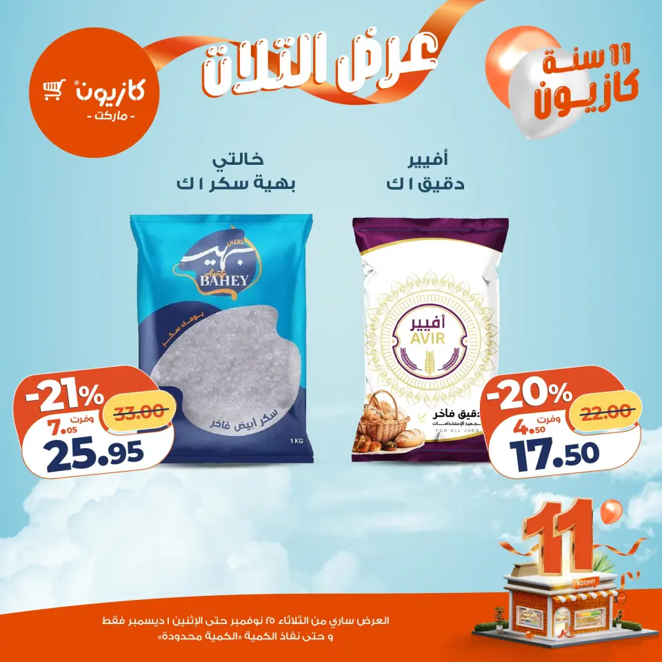 Kazyon Market Egypt Offers from 25 November to 1 December 2025 Tuesday offer - Page 19