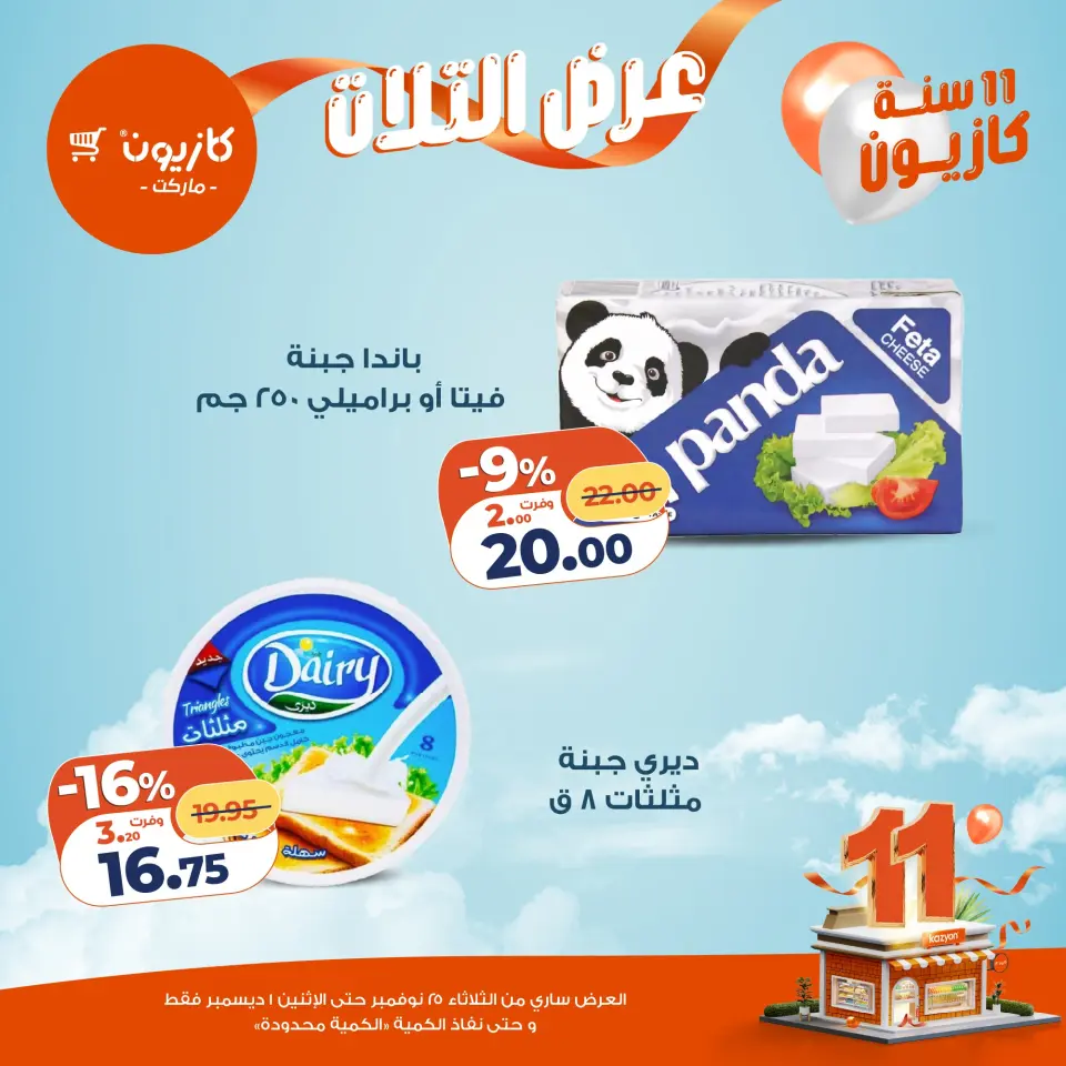Kazyon Market Egypt Offers from 25 November to 1 December 2025 Tuesday offer - Page 23