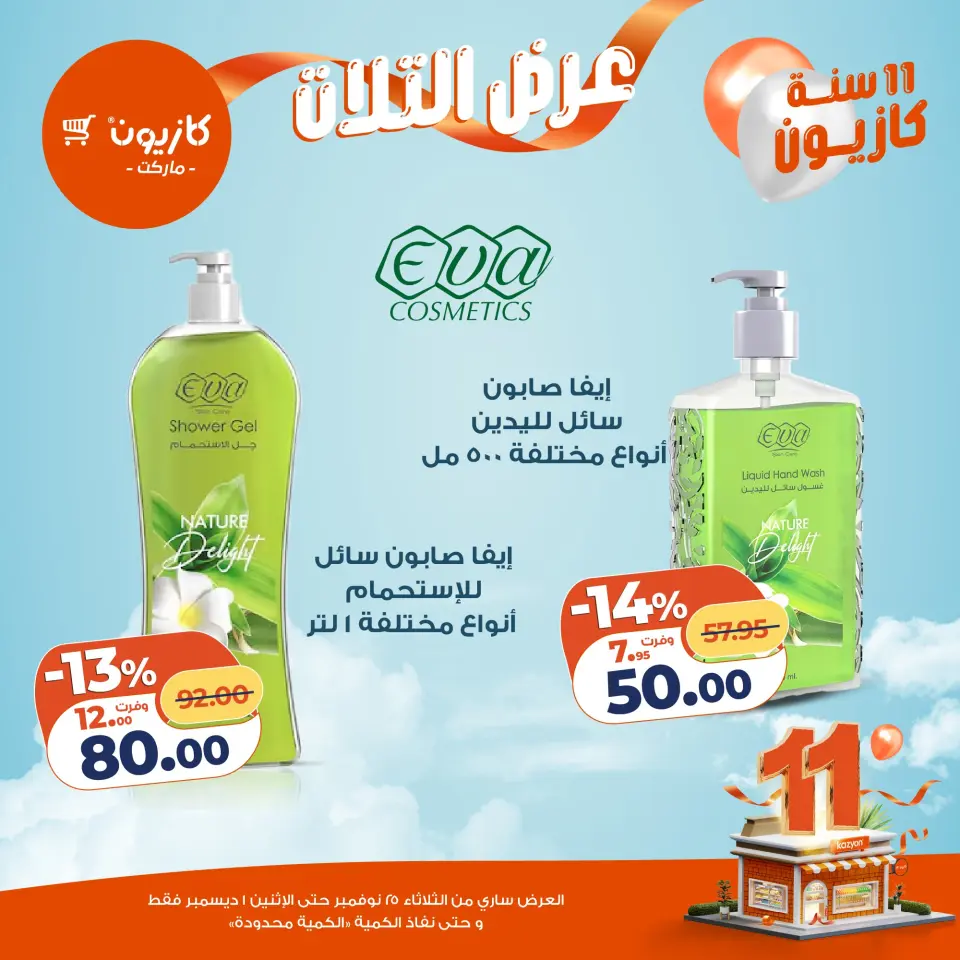 Kazyon Market Egypt Offers from 25 November to 1 December 2025 Tuesday offer - Page 58