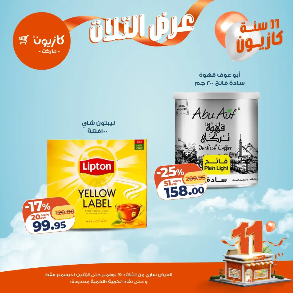 Kazyon Market Egypt Offers from 25 November to 1 December 2025 Tuesday offer - Page 32