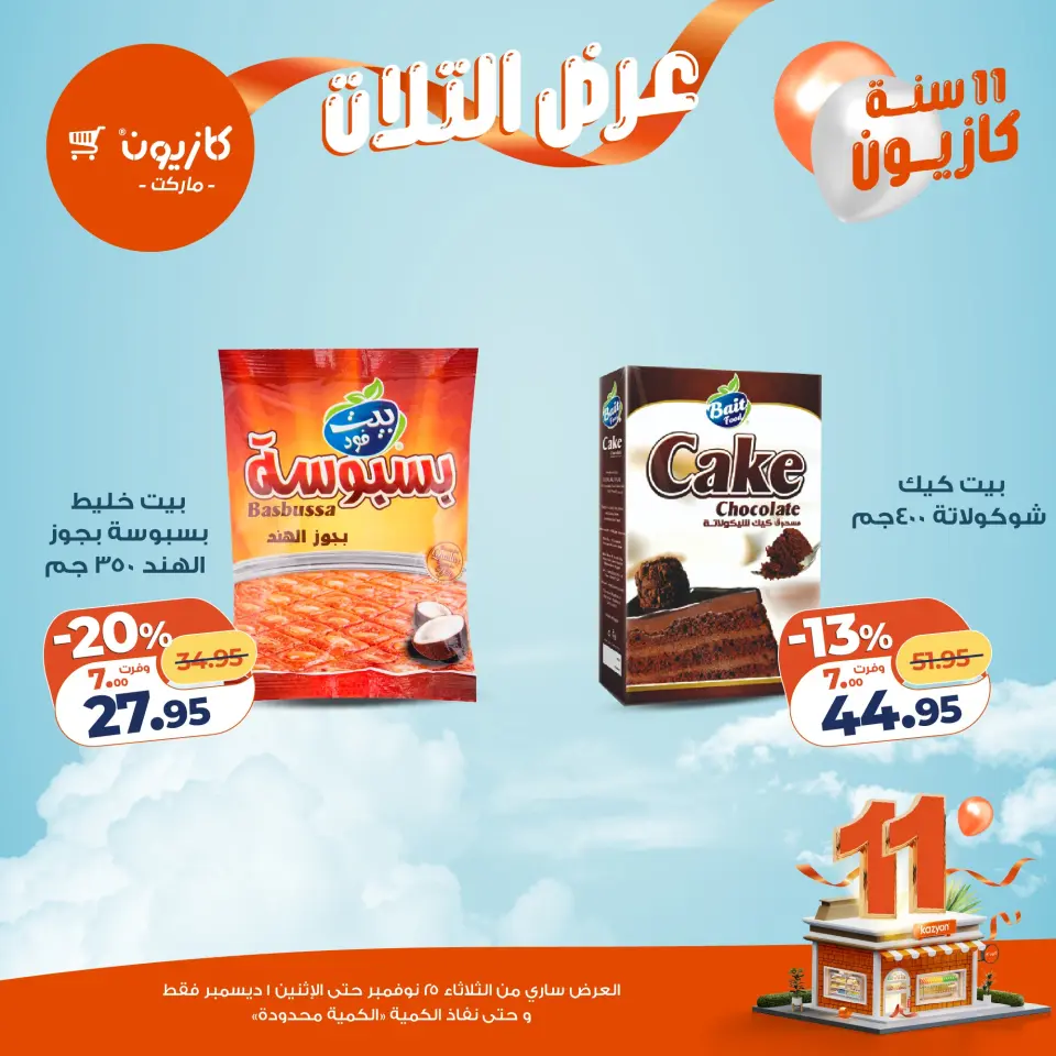 Kazyon Market Egypt Offers from 25 November to 1 December 2025 Tuesday offer - Page 20