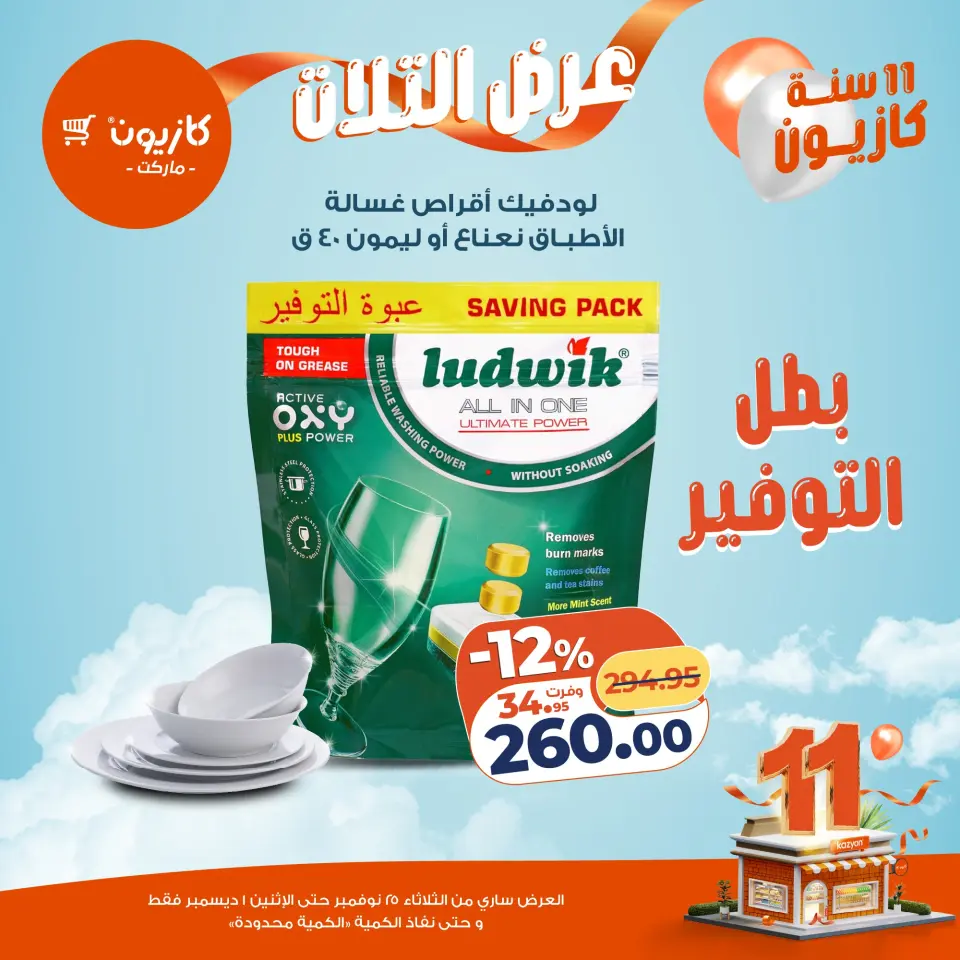 Kazyon Market Egypt Offers from 25 November to 1 December 2025 Tuesday offer - Page 45