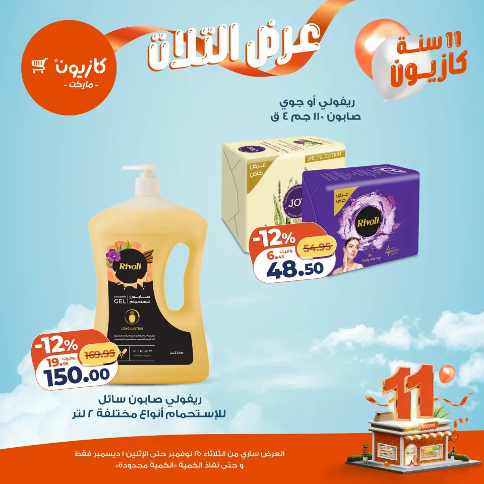 Kazyon Market Egypt Offers from 25 November to 1 December 2025 Tuesday offer - Page 52