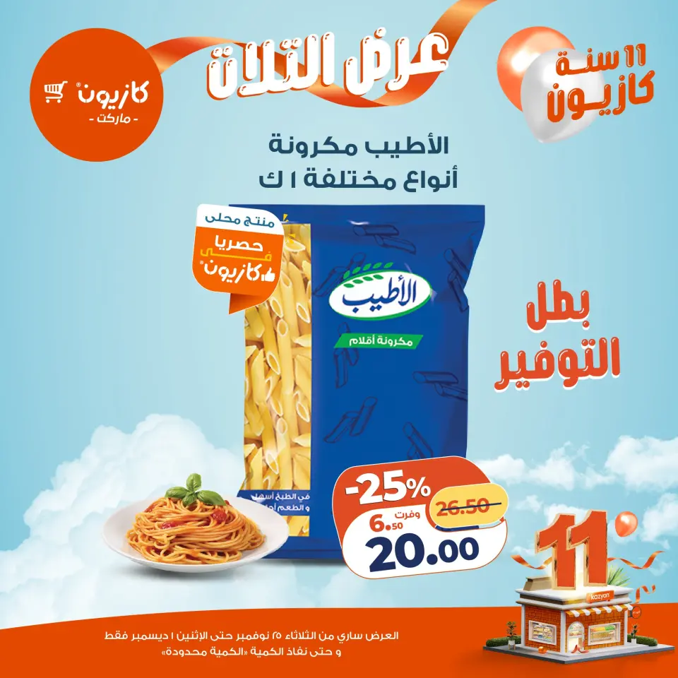 Kazyon Market Egypt Offers from 25 November to 1 December 2025 Tuesday offer - Page 17