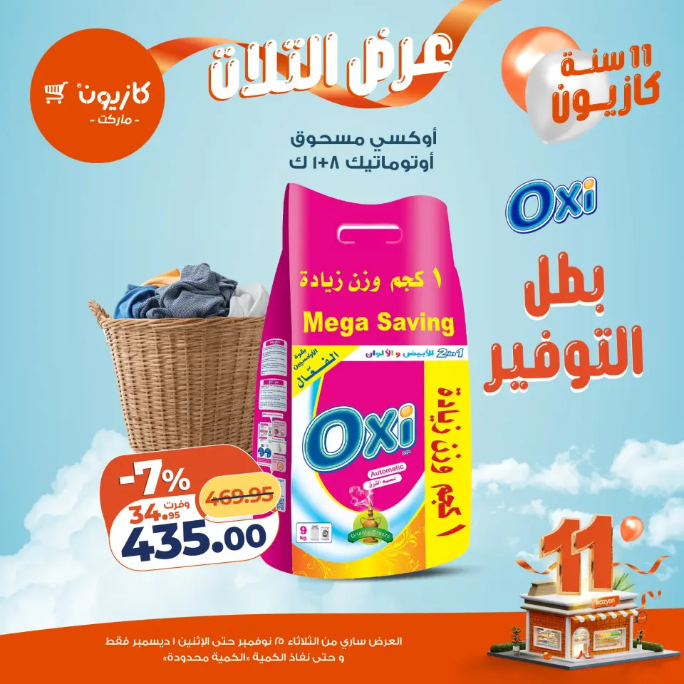 Kazyon Market Egypt Offers from 25 November to 1 December 2025 Tuesday offer - Page 39