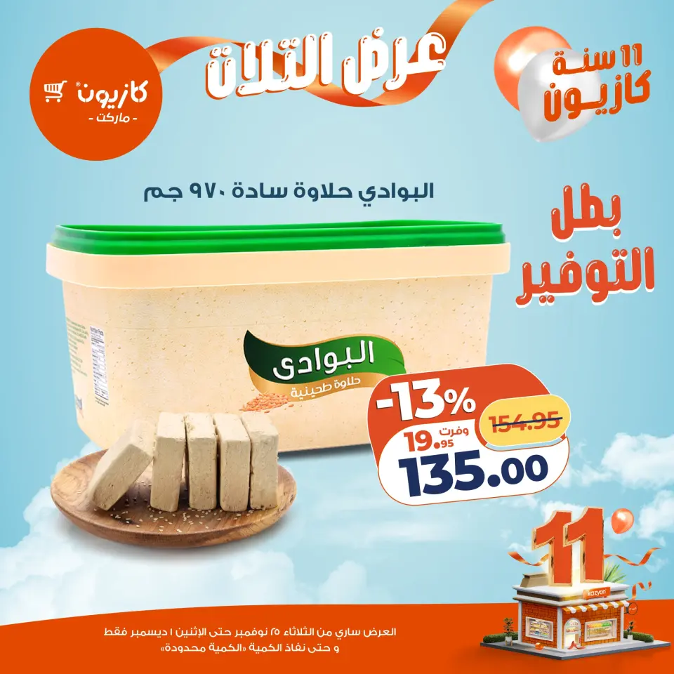 Kazyon Market Egypt Offers from 25 November to 1 December 2025 Tuesday offer - Page 29